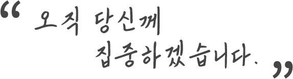 오직 당신께 집중합니다.