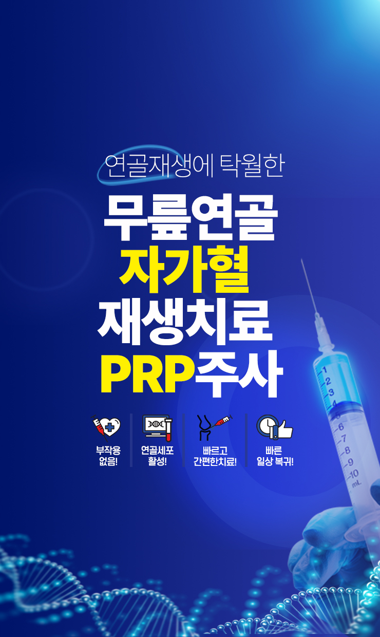 무릎연골 자가혈 재생치료 PRP주사시행!