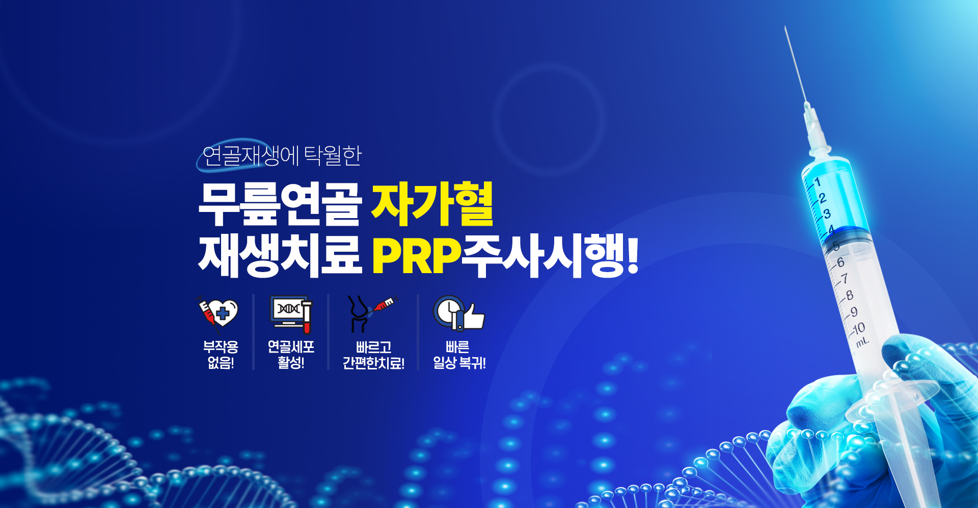 무릎연골 자가혈 재생치료 PRP주사시행!