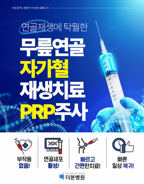 자가힐 재생치료 PRP주사