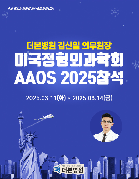 미국정형외과학회 AAOS 2025 참석