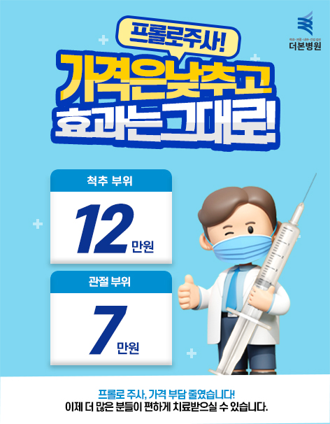 프롤로 주사 팝업
